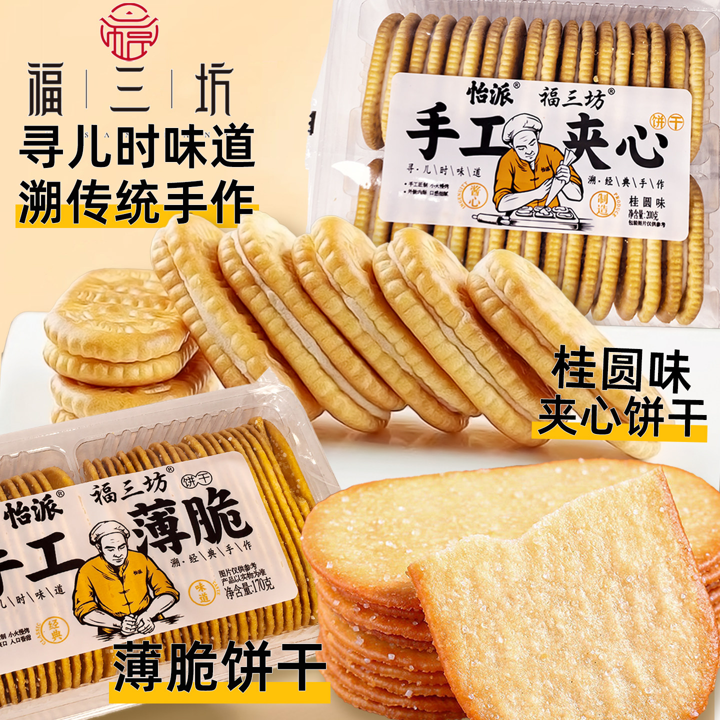 福三坊手工薄脆饼干桂圆味夹心饼饼干网红怀旧小吃休闲办公室零食