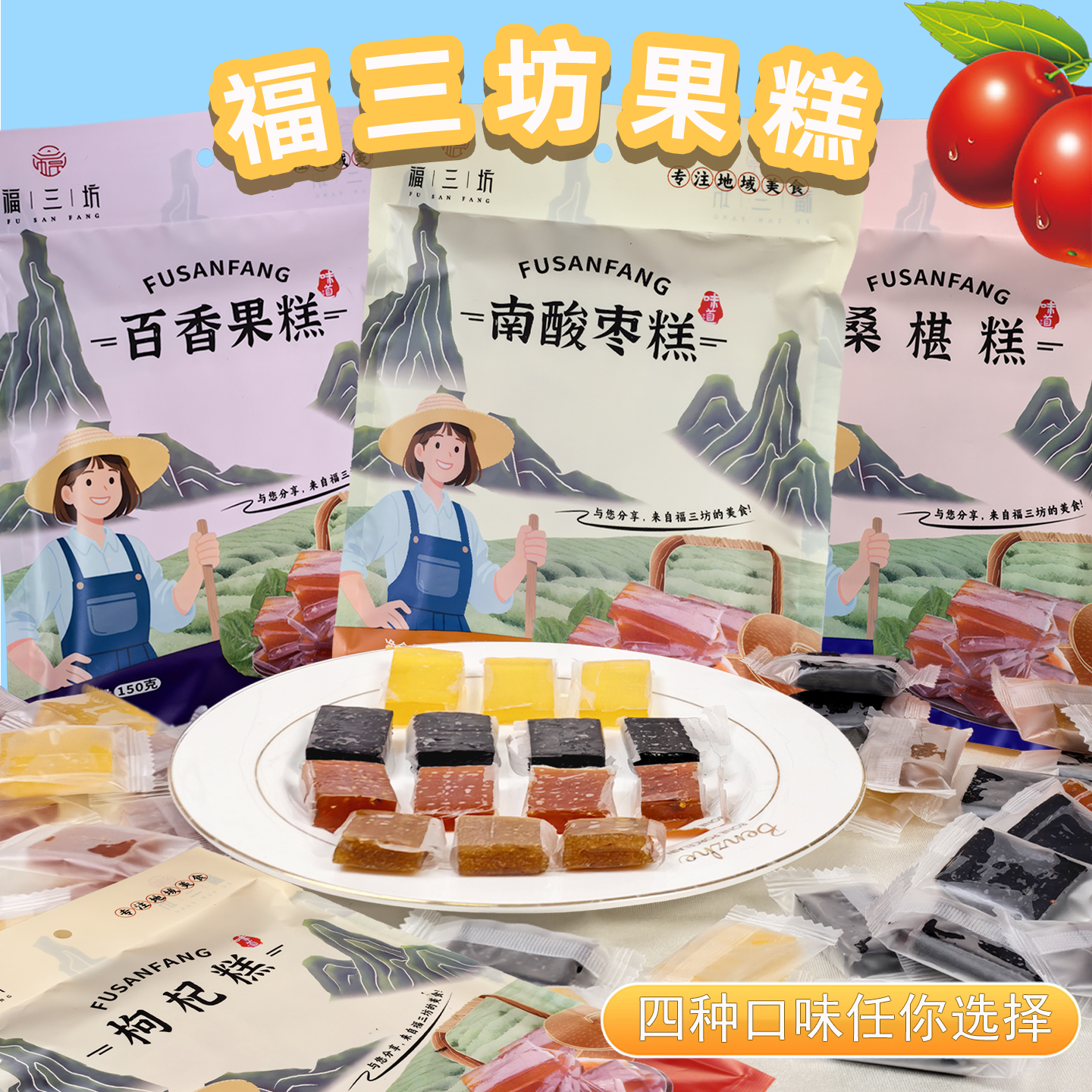 福三坊特产南酸枣糕女生休闲零食百香果桑椹枸杞糕水果味蜜饯果糕