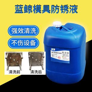 模具防锈液超声波清洗机清洗液防锈剂模具表面处理金属汽车除油