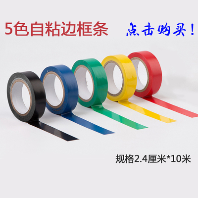 黑板墙贴边框条彩色红黄绿蓝黑自粘胶带边框贴可自由裁剪