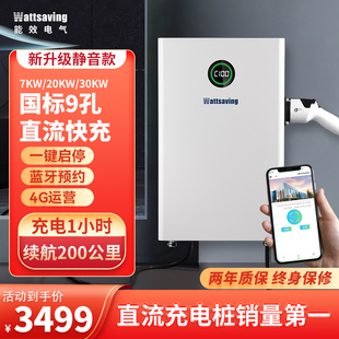 wattsaving能效20家用7kw九9孔直流快充充电桩汽货车蔚来红旗极氪