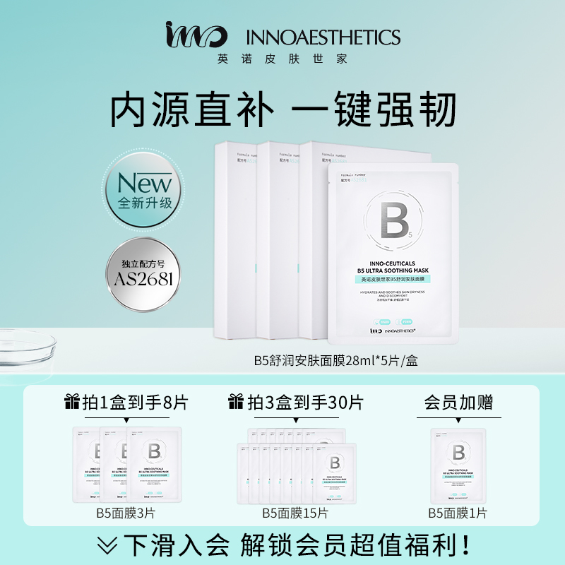 英诺修护保湿舒缓B5面膜