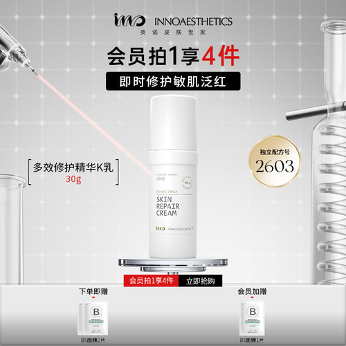 英诺修护K乳快速舒缓敏肌泛红