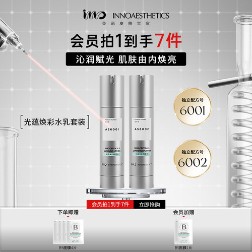 英诺抛光水乳套装焕亮紧致