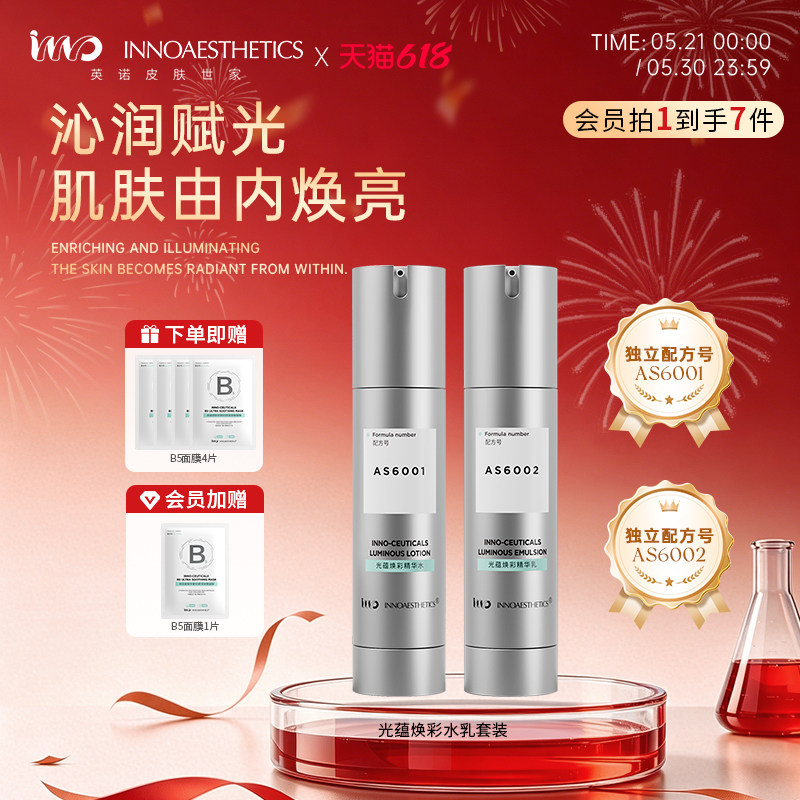 INNO英诺皮肤世家光蕴焕彩水乳套装保湿补水控油焕亮紧致护肤品
