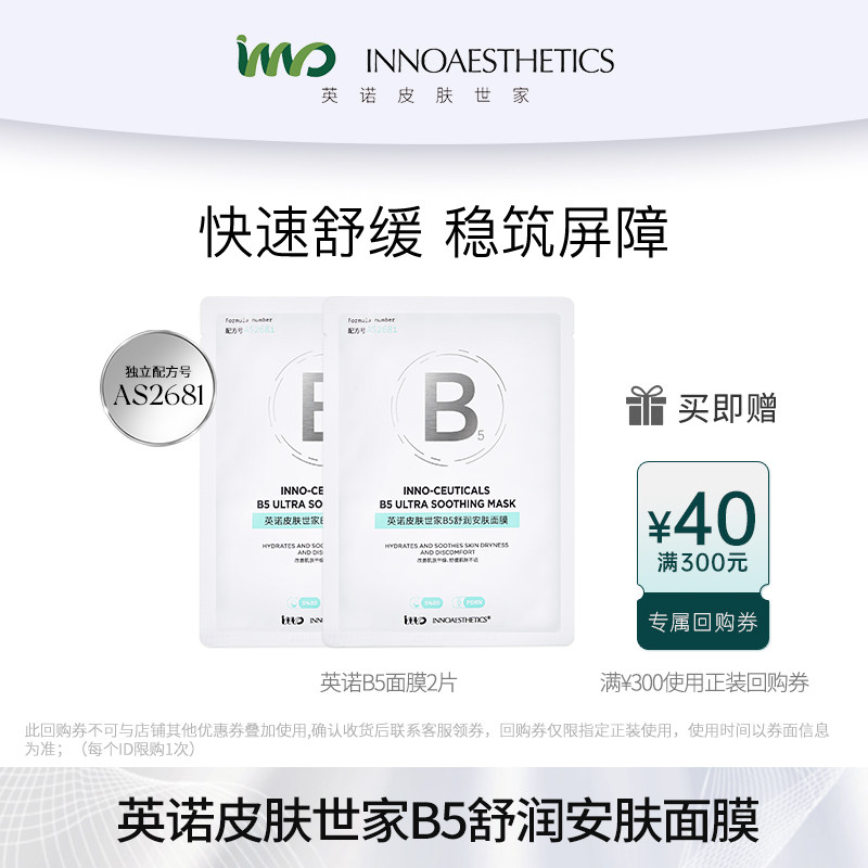 英诺B5面膜PDRN泛醇修护面膜图片