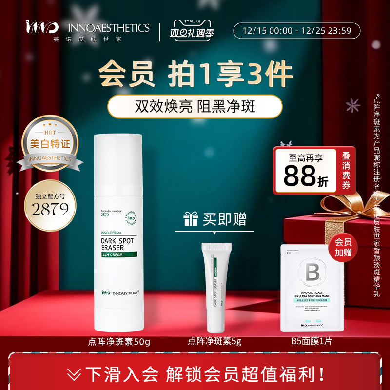 英诺皮肤世家点阵净斑素淡斑A乳