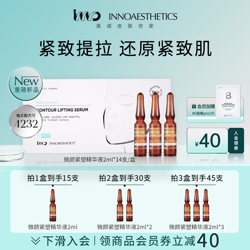 英诺皮肤世家微颜紧塑精华液