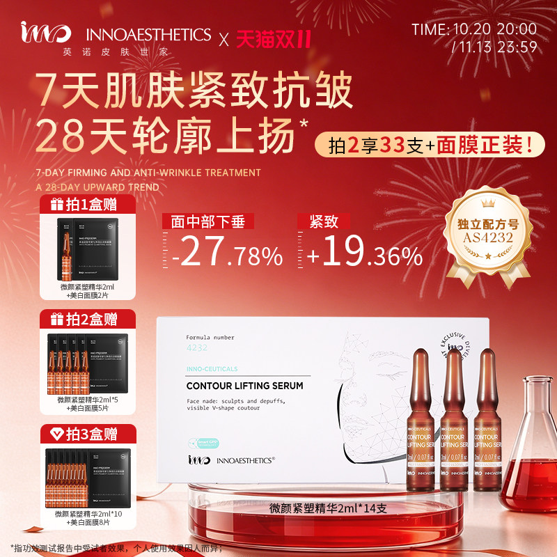 英诺微颜紧塑精华液紧致抗皱V脸