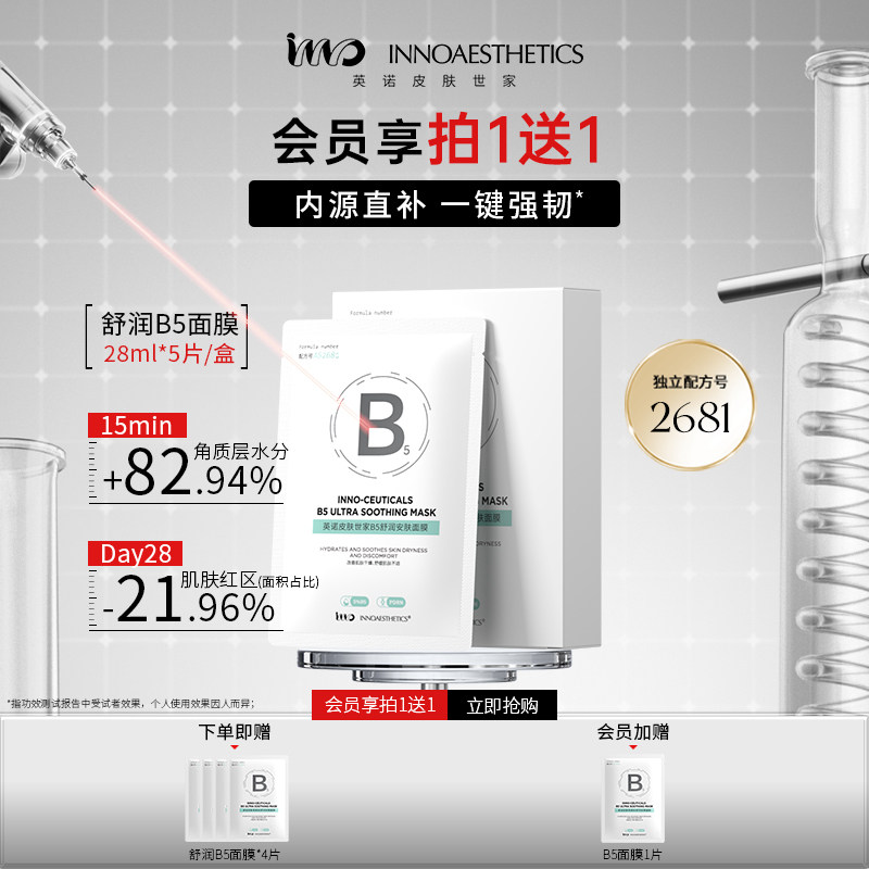 英诺5%泛醇B5面膜修护保湿舒缓图片