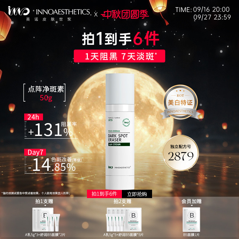 英诺皮肤世家点阵净斑素淡斑A乳