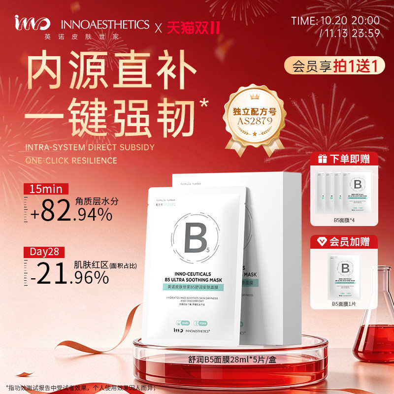 【5%泛醇】英诺皮肤世家B5舒润安肤面膜修护舒缓补水PDRN水光面膜