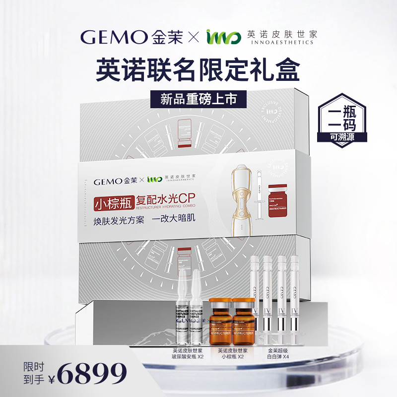 INNO英诺皮肤世家XGEMO金茉联名限定礼盒 小棕瓶复配水光CP