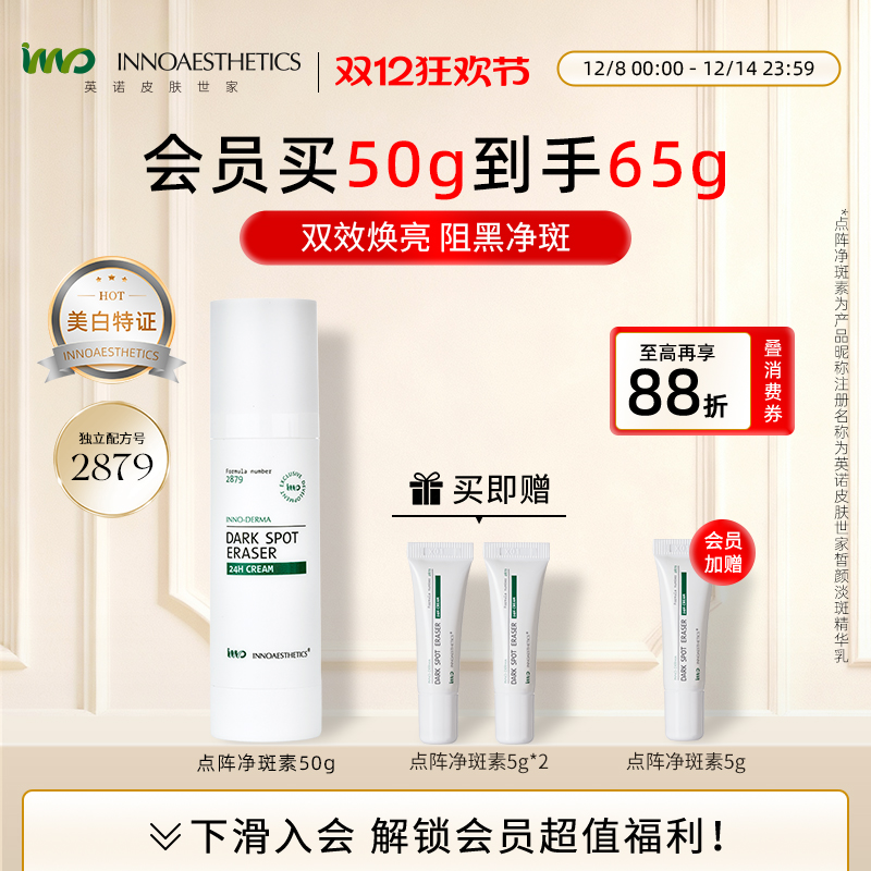 英诺皮肤世家点阵净斑素淡斑A乳