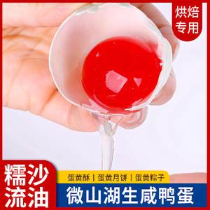 湖小二微山湖带壳生咸鸭蛋流油咸蛋黄包粽子蛋黄酥月饼烘培咸蛋黄