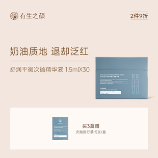 30支官方旗舰正品 1.5ml 滋润舒缓肌肤正品 有生之颜次抛精华液保湿