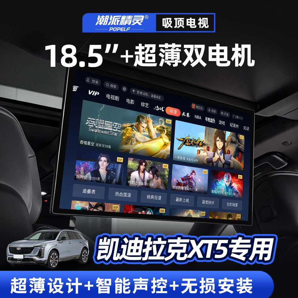 潮派精灵凯迪拉克XT5吸顶电视