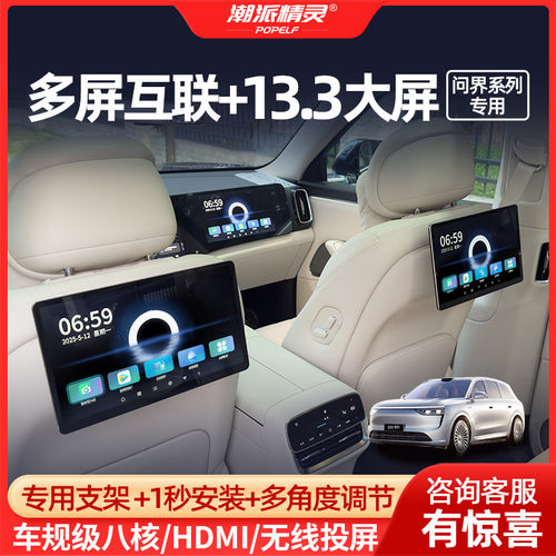 鸿蒙智行系列专用二排娱乐屏