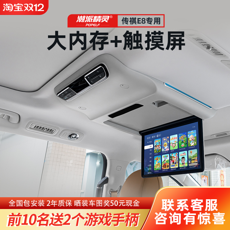潮派精灵传祺E8传奇e8车载屏幕吸顶电视后排娱乐大屏4G语音系统