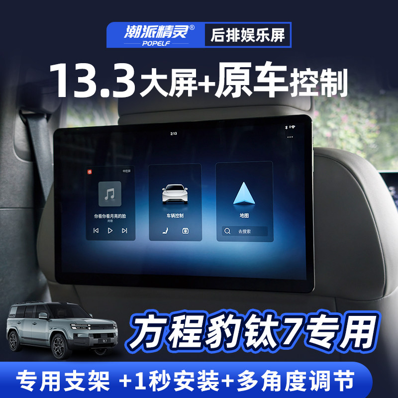 潮派精灵适用方程豹钛7豹5娱乐屏Z9GT后排屏26款D9显示屏N9头枕屏