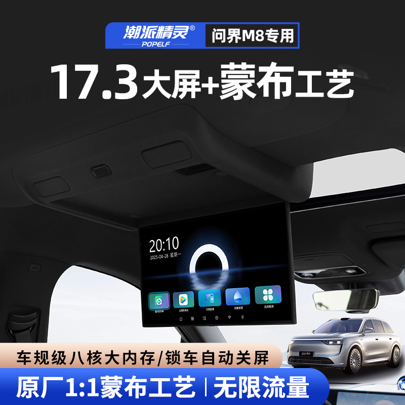 潮派精灵问界M8吸顶电视