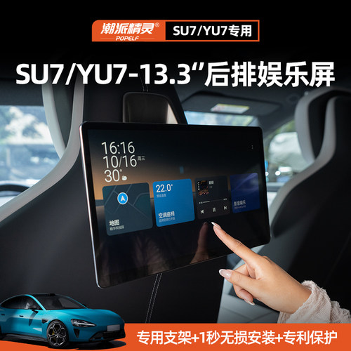 su7娱乐屏SU7后排屏YU7GT显示屏