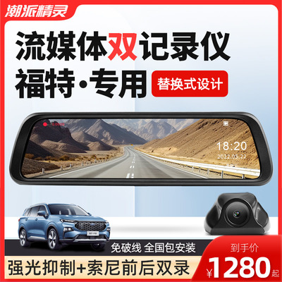 福特专用行车记录仪前后双录