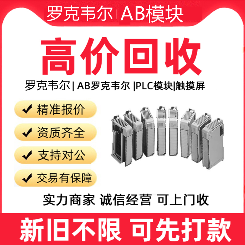 高价回收AB罗克韦尔PLC模块CPU通讯触控制器AB摸屏变频器新旧不限