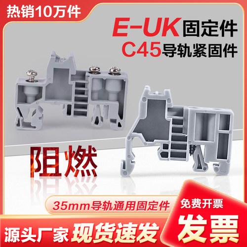 E-UK端子固定件终端堵头C45导轨35mm轨卡件UK2.5接线端子排紧固件