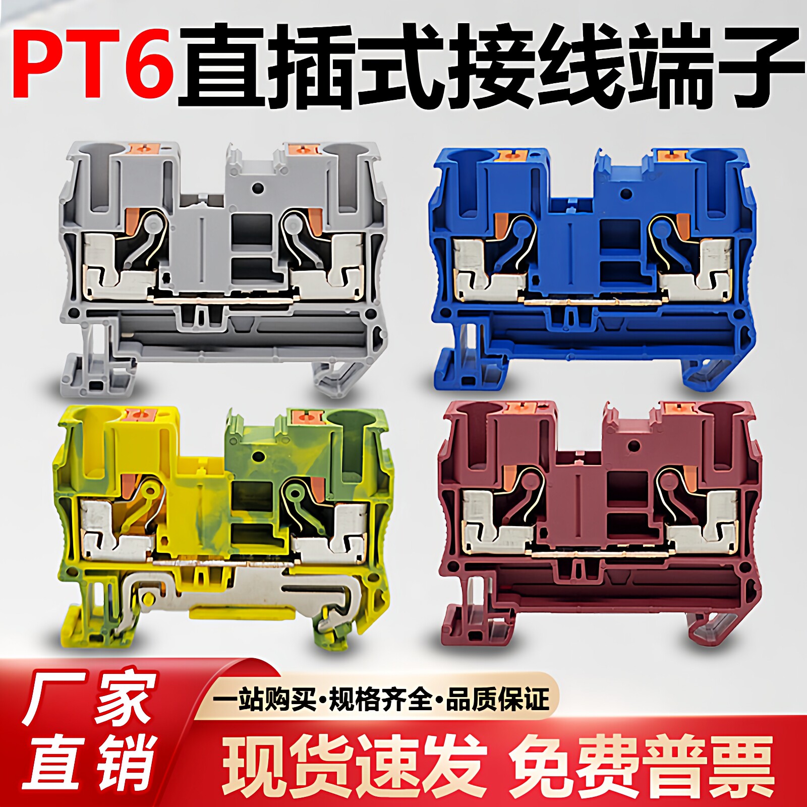 PT6直插式接线端子紫铜单层一进一出6mm平方PT6-PE导轨式接地端子