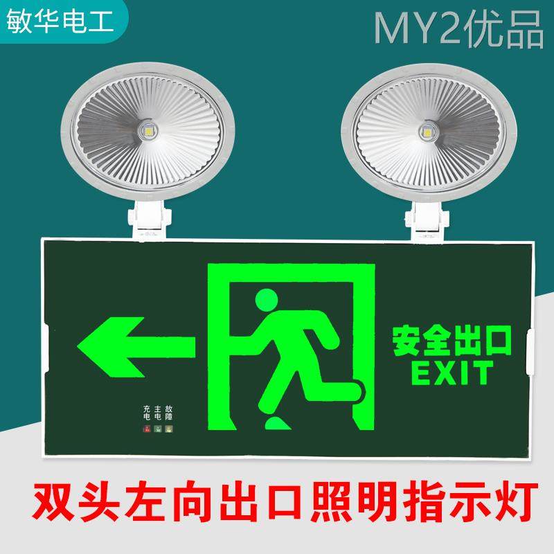 敏华电工二合一消防应急照明灯双头充电照明疏散指示灯停电应急灯