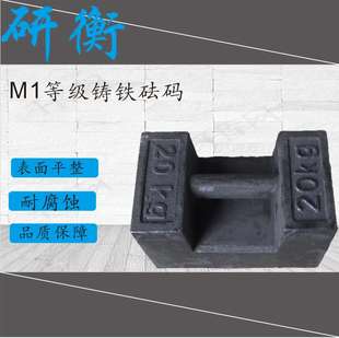 计量检测校准电子称M1等级锁型砝码 研衡铸铁砝码 20kg高精度25kg