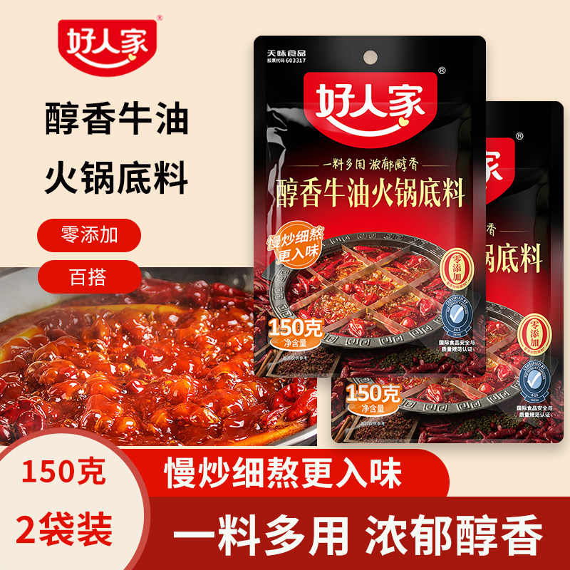 好人家醇香牛油火锅底料小包装四川成都特产 正宗重庆火锅料底料