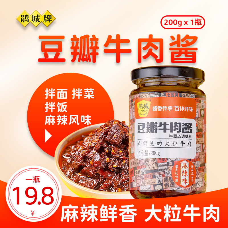 鹃城牌豆瓣牛肉酱拌饭酱暴下饭菜大颗粒川味麻辣酱拌面四川香辣酱