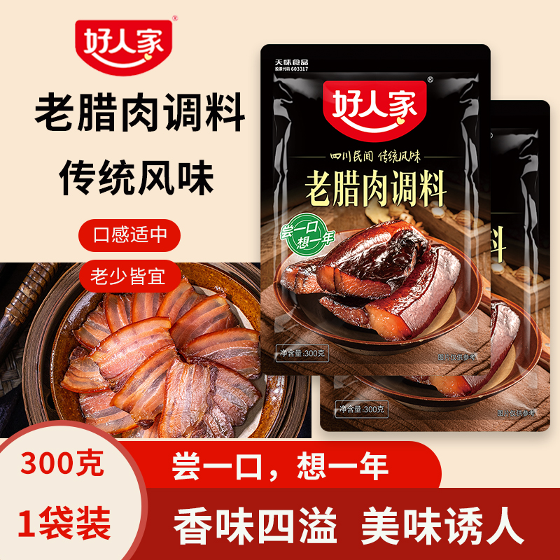 好人家老腊肉调料家用做烟熏腊肉专用腌制料正宗四川味酱腊肉腌料