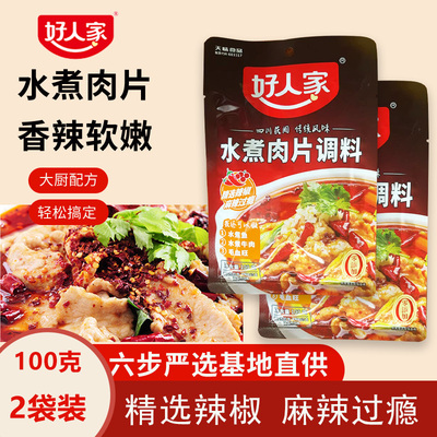 好人家四川水煮肉片调料包家用