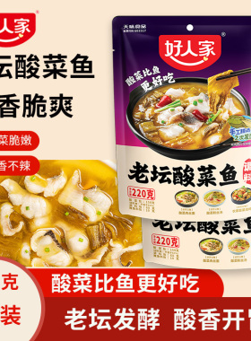好人家老坛酸菜鱼调料包家用四川正宗泡菜金汤酸辣酱料酸汤鱼底料