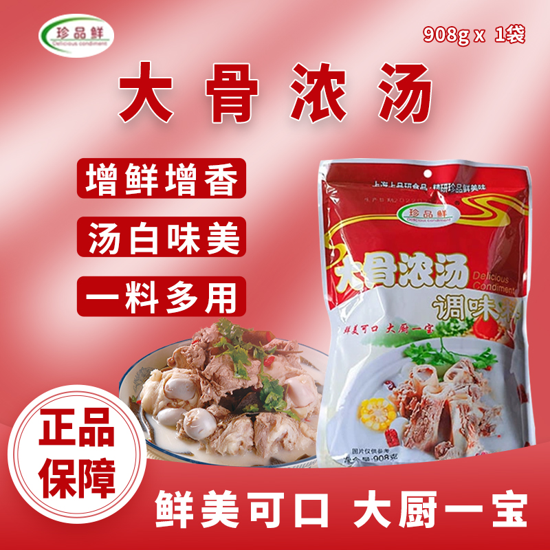 珍品鲜大骨浓汤调味料商用