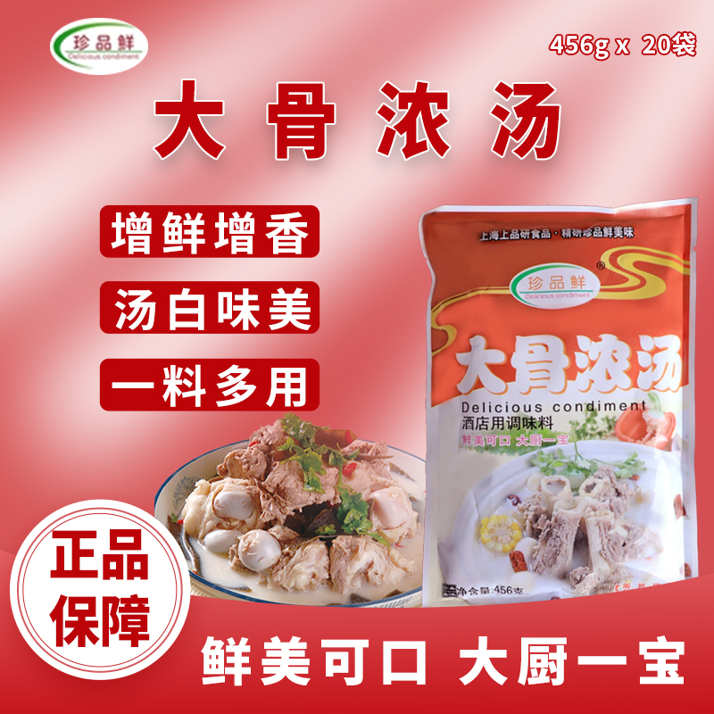 珍品鲜大骨浓汤调味料456g/袋