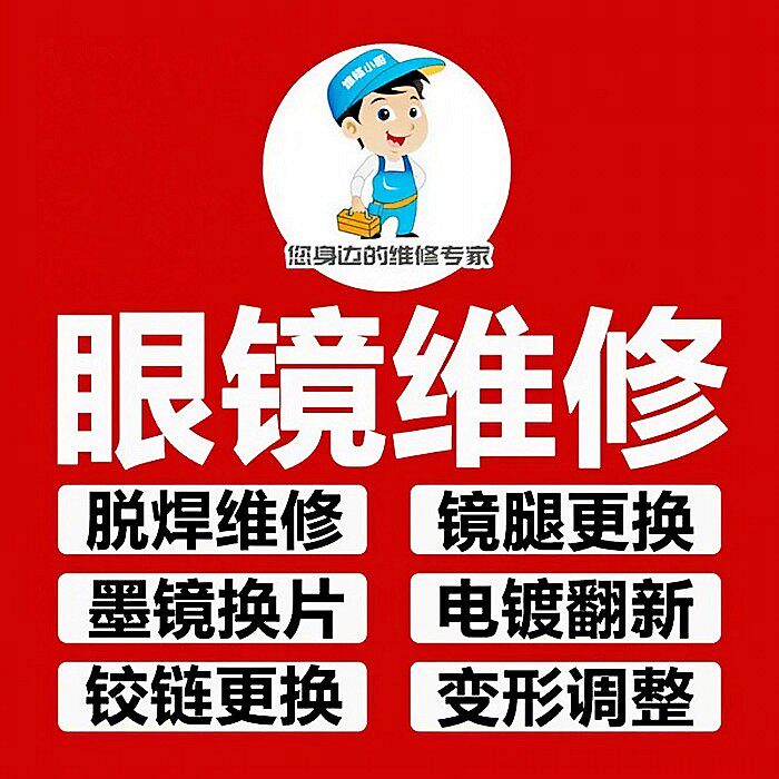 山东眼镜维修服务电镀补漆鼻粱断裂激光焊接更换镜片腿套钛架修理