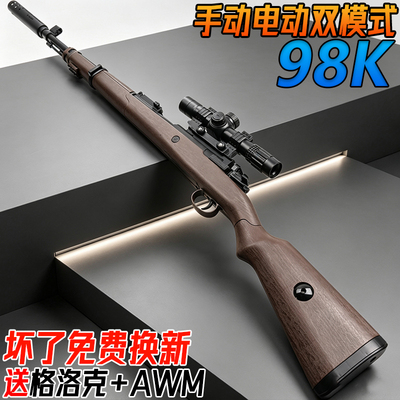 98K狙击枪自动电动连发水晶枪玩具儿童男孩模型手自一体水子弹枪