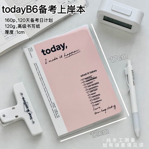 Today备考上岸本不限日期B6备考复习打卡计划本多功能日程笔记本
