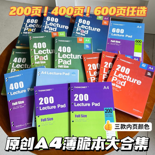 A4薄脆本学生考研办公草稿计划本