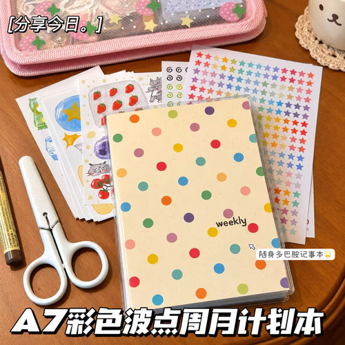 彩色波点A7周计划本手账笔记本