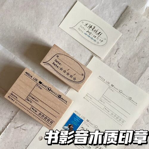 木质书影音印章学生手账装饰图章