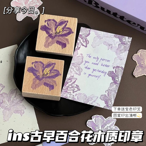 古早百合花木质印章手账素材图章