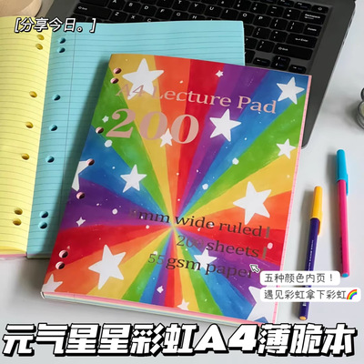 星星彩虹A4薄脆本学生手账练习本