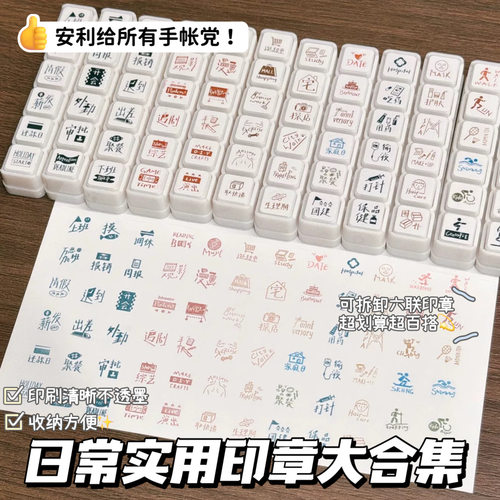 日常实用印章集学生可拆卸手帐
