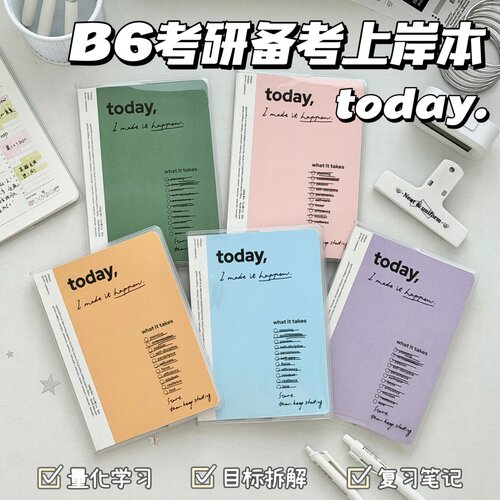 Today备考上岸本B6日程笔记本子