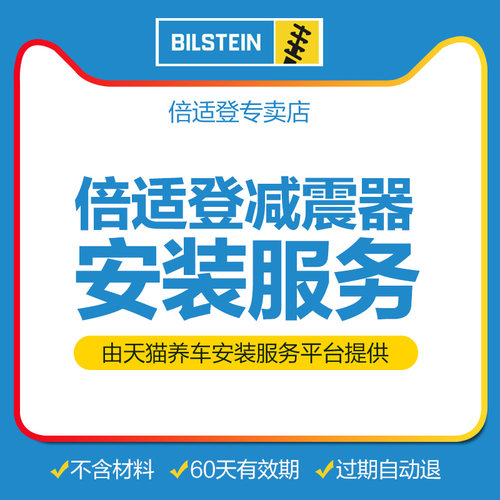 天猫减震器安装倍适登工时费